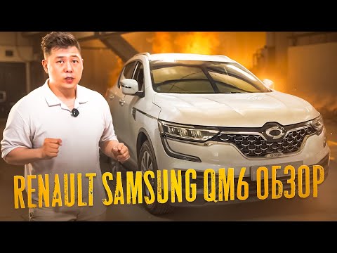 Видео: Обзор на Renault Samsung QM6 на газу!