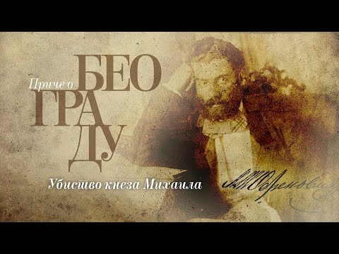 Видео: Приче о Београду - Убиство кнеза Михаила