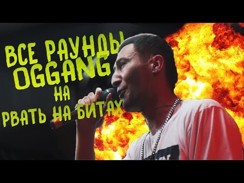 Видео: ВСЕ РАУНДЫ OGGNG на РВАТЬ НА БИТАХ