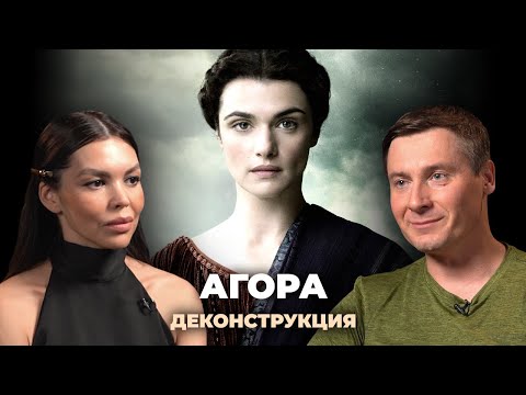 Видео: Деконструкция. Максим Лебедев о фильме «Агора» (2009)