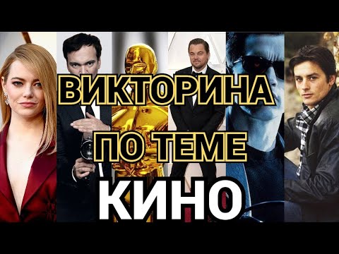 Видео: ВИКТОРИНА ПРО КИНО, 50 ВОПРОСОВ
