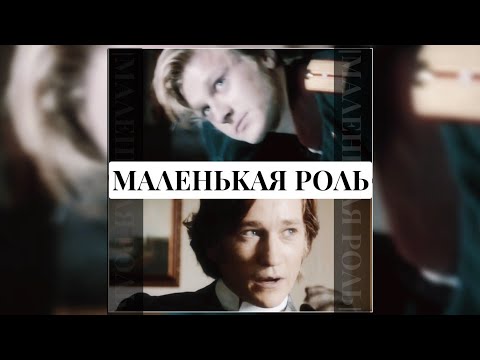 Видео: Эркель × Верховенский|«Маленькая роль» — Максим Леонидов