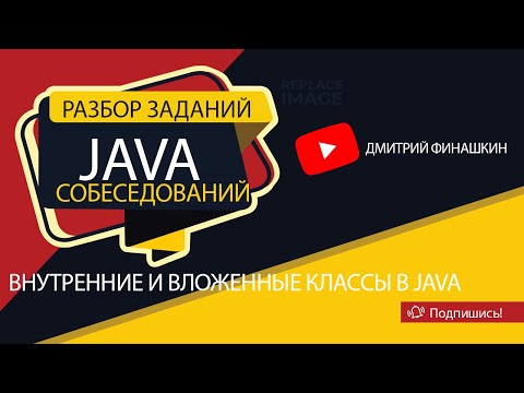 Видео: Задания с собеседований по Java [Уровень junior]: Внутренние и вложенные классы в Java