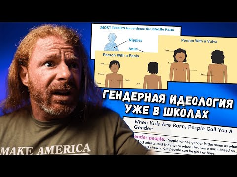 Видео: АХРЕНЕТЬ детей в школах учат про гендеры - Реакция JP (Рыжего) | by_drozd