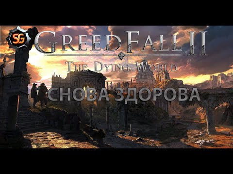 Видео: GREEDFALL 2 - Паучье чутье опять подвело.