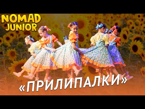 Видео: Танец «Прилипалки». Академия хореографии «Nomad». NOMAD JUNIOR/НОМАД ДЖУНИОР
