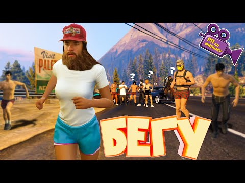 Видео: БЕГУ КАК ФОРРЕСТ ГАМП.