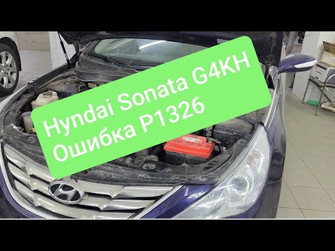 Видео: P1326 Ошибка датчика детонации! Hyndai Sonata Есть решения!