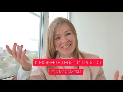 Видео: Как научиться жить в моменте легко и просто