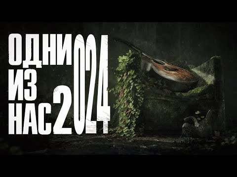 Видео: ШОКИРУЮЩАЯ правда о The Last Of Us 2 в 2024 | Мнение