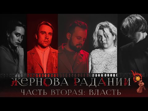 Видео: Жернова Радании | Часть вторая : Власть | Витрувий