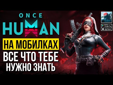 Видео: Once Human Mobile - Стоит играть или нет?! Всё, что вам нужно знать о новом выживании на телефоне!