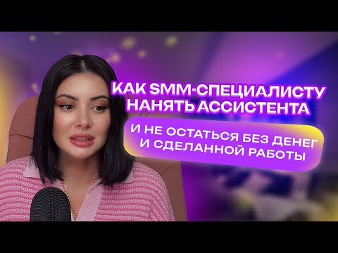 Видео: Как SMM-специалисту нанять первого ассистента