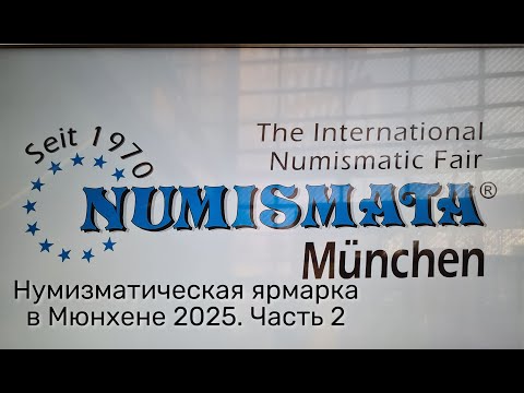 Видео: Numismata 2025 в Мюнхене: День 2 | Обзор цен, редкие экземпляры и многое другое из мира нумизматики!
