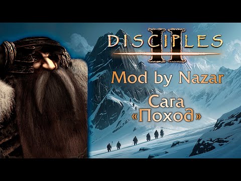 Видео: Disciples II: Mod by Nazar. Сага "Поход"