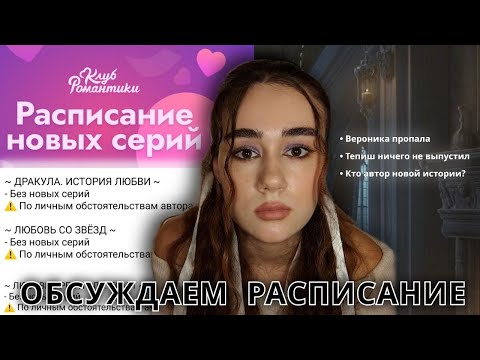 Видео: ВЕРОНИКА ПРОПАЛА, А ТЕПИШ НЕ ПИШЕТ | РАСПИСАНИЕ НОВЫХ СЕРИЙ В КЛУБЕ РОМАНТИКИ