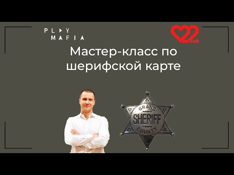 Видео: Мастер класс по игре за шерифа от 22