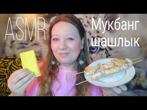 Видео: Асмр🍢МУКБАНГ АППЕТИТНЫЕ ШАШЛЫКИ🍢Звуки рта, Звуки еды, Шепот| Asmr mukbang delicious kebab #eating
