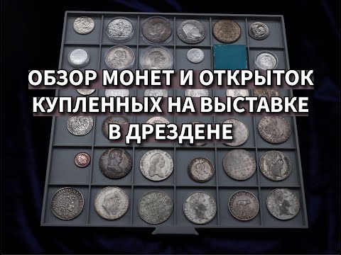 Видео: Обзор монет и открыток с выставки в Дрездене на этих выходных! Отличные находки с небольшой выставки