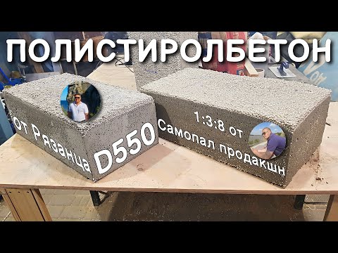 Видео: 🔨Полистиролбетон D550 от Rязанца и 1:3:8 от Самопал продакшн