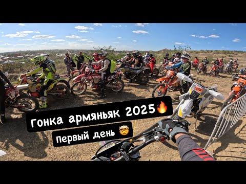 Видео: Гонка Арманьяк 2025 .  