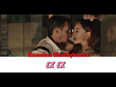 Видео: Камшат Жолдыбаева - EX EX