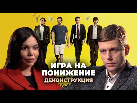 Видео: Деконструкция. Олег Комолов о фильме «Игра на понижение» (2015)