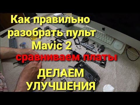 Видео: Как правильно разобрать пульт от Mavic 2 и не повредить элементы управления.