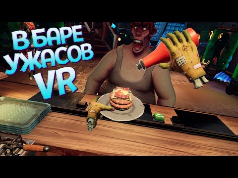 Видео: Я ДОЛЖЕН КОРМИТЬ МОНСТРОВ В ВР ( Horror Bar VR )
