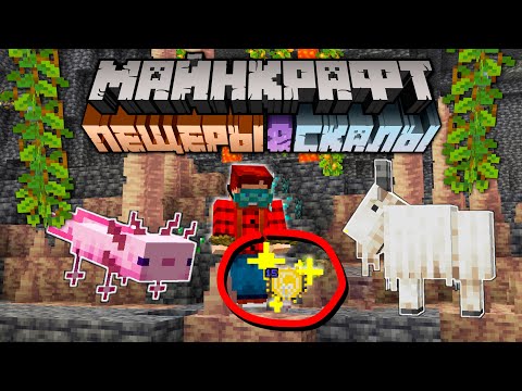 Видео: Майнкрафт 1.17 Пещеры и Скалы Обновление! 21w13a | Горный козёл и Блок Света | Майнкрафт Открытия