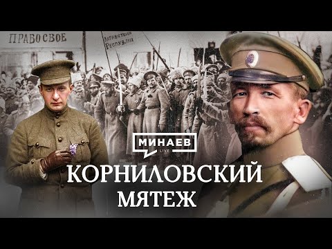 Видео: Корниловский мятеж / Как конфликт Керенского и Корнилова помог большевикам / Уроки истории / МИНАЕВ