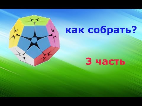 Видео: Как собрать киломинкс 2*2 3 часть