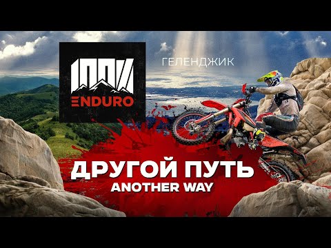 Видео: 100% Эндуро 2025. Официальный фильм