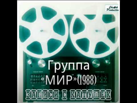 Видео: Раритет ! Группа «Мир» - Магнитоальбом 1990 год