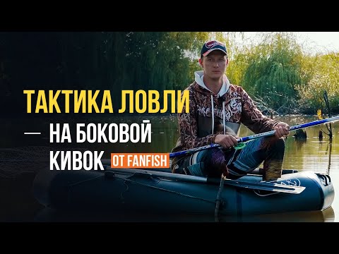 Видео: Тактика ловли на боковой кивок. Ловля карпа на кивок