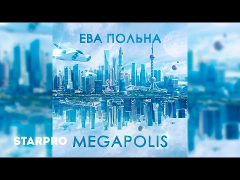 Видео: Ева Польна - Megapolis (Премьера песни, 2017)