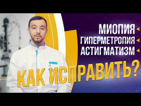 Видео: Близорукость, дальнозоркость, астигматизм - что это? Как исправить?