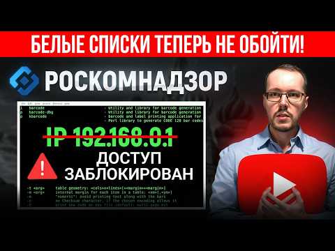 Видео: РОСКОМНАДЗОР ПЕРЕКРЫЛ КЛЮЧЕВОЙ КАНАЛ ОБХОДА БЛОКИРОВОК. Эпоха «белых» VPN завершилась