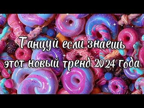 Видео: Танцуй если знаешь этот новый тренд 2024 года✌️🦄🌈