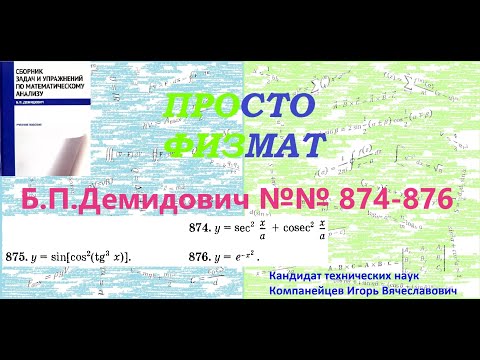 Видео: №№ 874, 875, 876 из сборника задач Б.П.Демидовича (Производная явной функции).