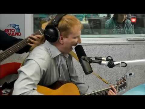 Видео: Братья Грим - Дыхание (LIVE @ Авторадио)