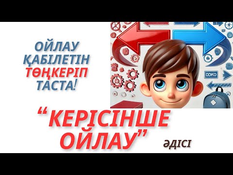 Видео: Ойлау қабілетін төңкеріп таста Керісінше ойлау әдісі #ерекше әдіс #жаңа әдіс #ашық сабақ