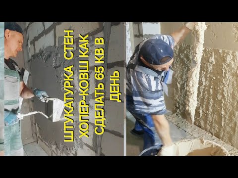 Видео: Штукатурка стен ХОППЕР КОВШ, как сделать 65 кв в день