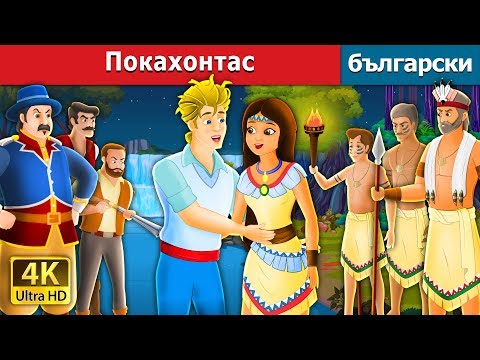 Видео: Покахонтас | Pocahontas Story in Bulgarian |@BulgarianFairyTales