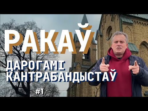 Видео: РАКАЎ: ДАРОГАМІ КАНТРАБАНДЫСТАЎ #1