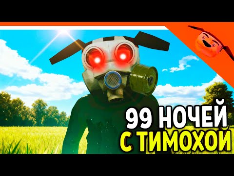 Видео: 🩸 99 НОЧЕЙ С ТИМОХОЙ БУНКЕР! НОВАЯ ИГРА! 🩸 СМОТРИ КАКОЙ ВКУСНЫЙ ПИРОЖОК ИГРА