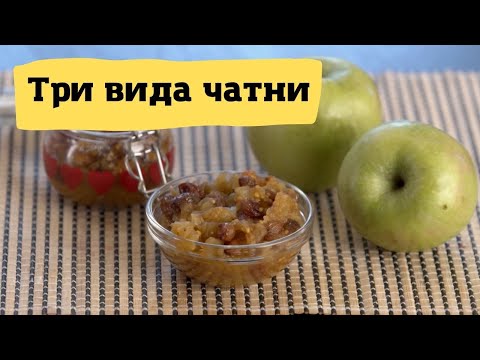 Видео: Три вида чатни / Мастер Крафт // #11