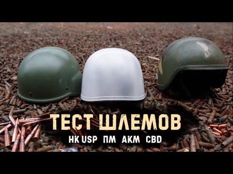 Видео: Heckler & Koch, ПМ, АКМ, СВД/Пробитие шлемов