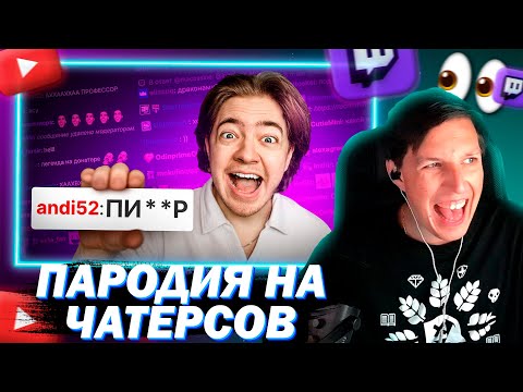 Видео: МАЗЕЛЛОВ СМОТРИТ ПАРОДИЯ НА ЧАТ НА TWITCH | РЕАКЦИЯ НА CHENSKY