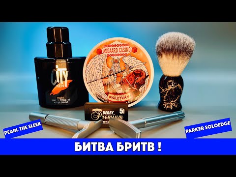 Видео: ‼️БИТВА БРИТВ. Pearl The Sleek vs Parker SoloEdge. Asgaard Casino Valkyrie. City men Musk